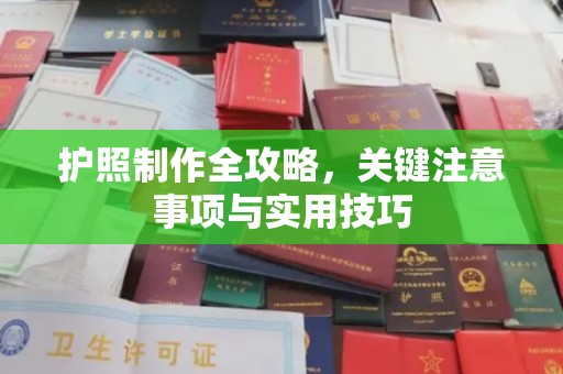谯城护照制作全攻略，关键注意事项与实用技巧