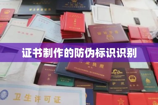 黄圃证书制作的防伪标识识别