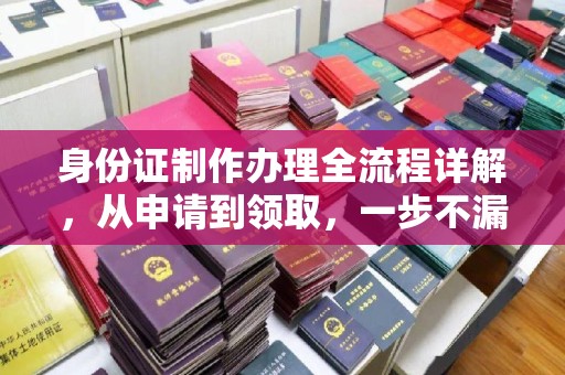 当雄身份证制作办理全流程详解，从申请到领取，一步不漏！